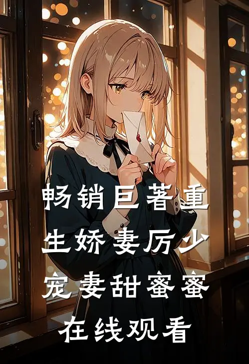 畅销巨著重生娇妻厉少宠妻甜蜜蜜在线观看