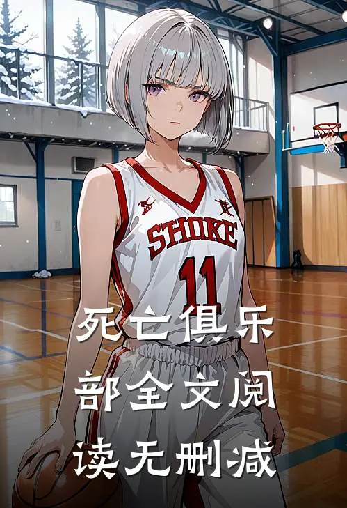 死亡俱乐部全文阅读无删减