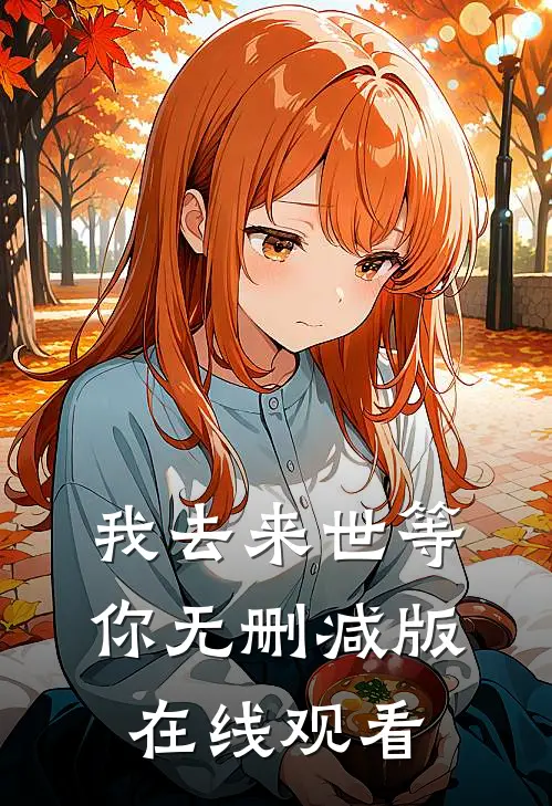 我去来世等你无删减版在线观看