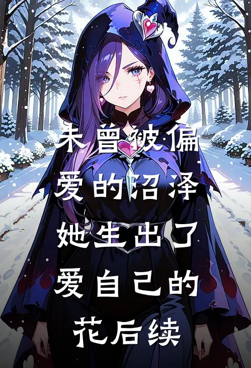 未曾被偏爱的沼泽，她生出了爱自己的花后续