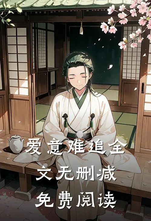 爱意难追全文无删减免费阅读