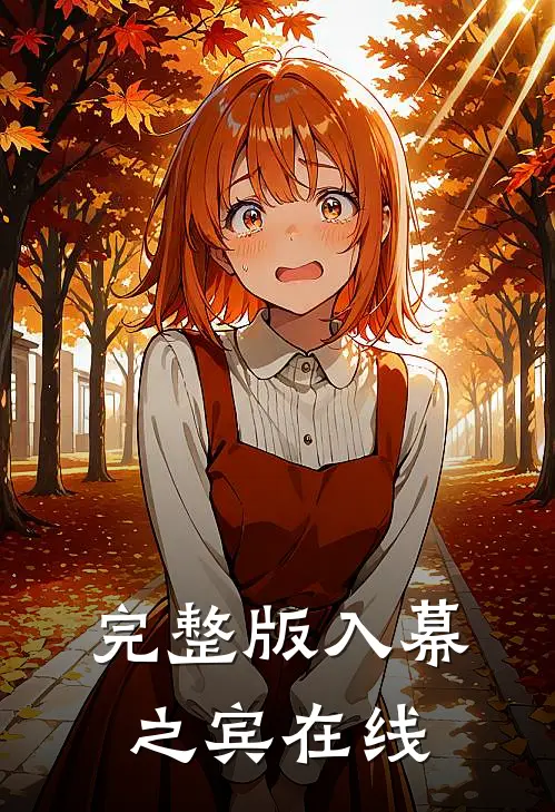 完整版入幕之宾在线