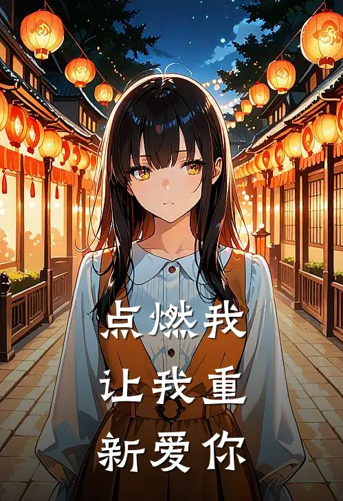 点燃我，让我重新爱你