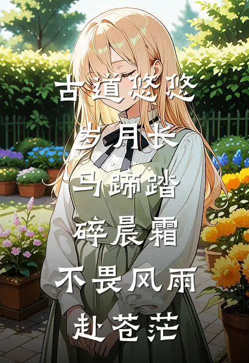 古道悠悠岁月长,马蹄踏碎晨霜,不畏风雨赴苍茫