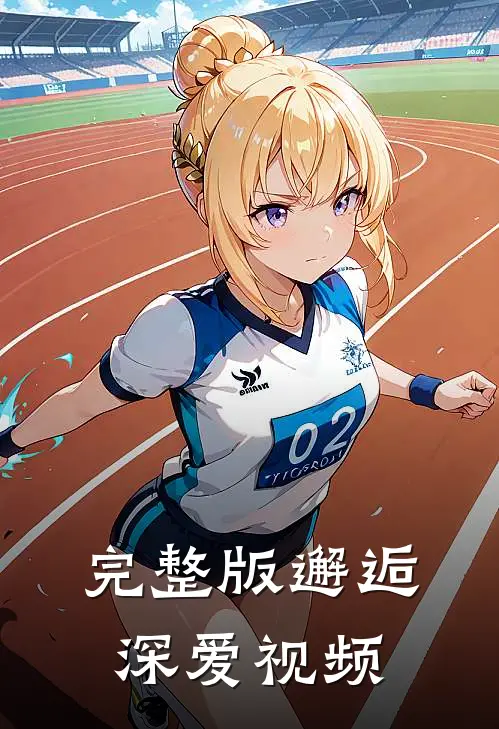 完整版邂逅深爱视频
