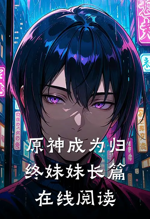 原神成为归终妹妹长篇在线阅读