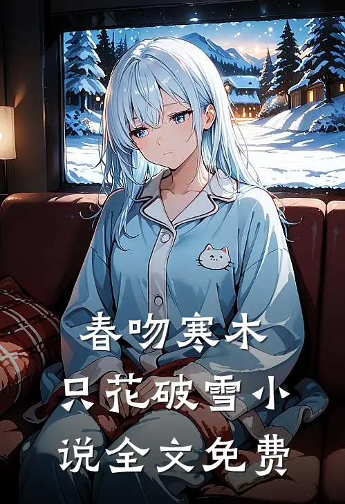 春吻寒木，只花破雪小说全文免费