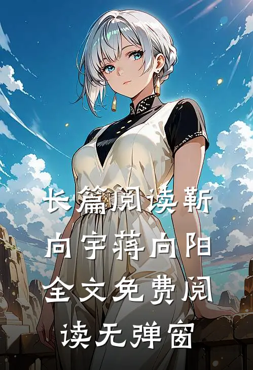 长篇阅读靳向宇蒋向阳全文免费阅读无弹窗