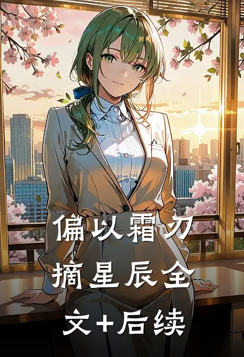 偏以霜刃摘星辰全文+后续