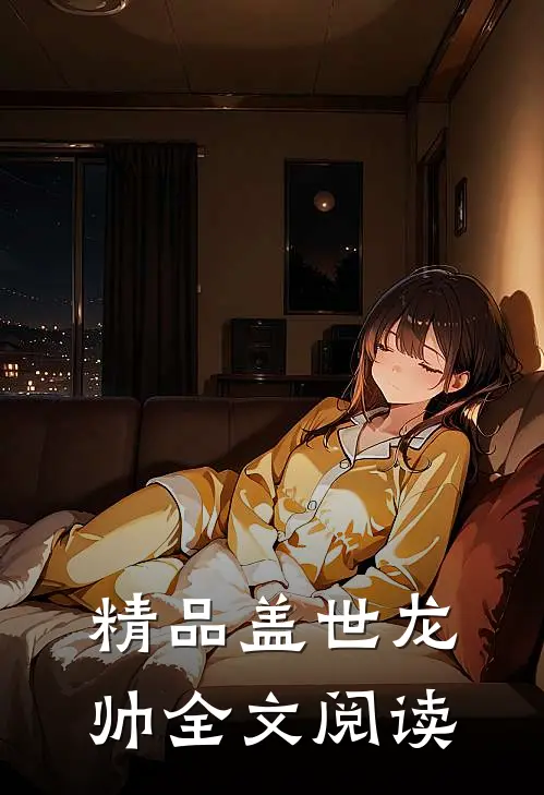 精品盖世龙帅全文阅读