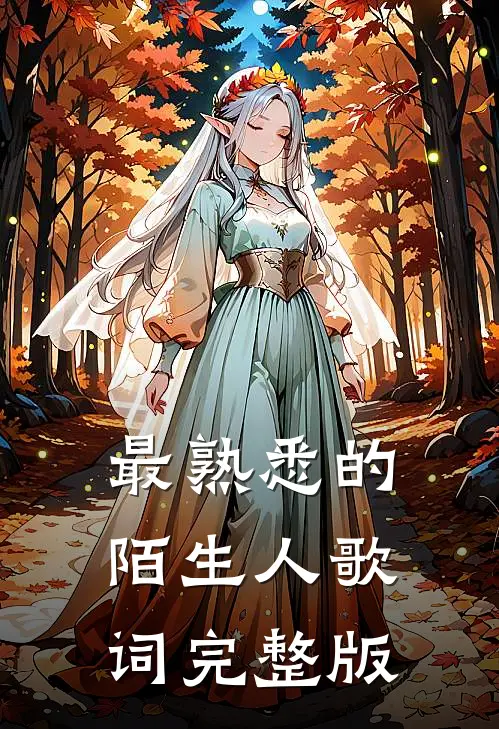 最熟悉的陌生人歌词完整版