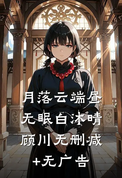 月落云端昼无眠白沐晴顾川无删减+无广告
