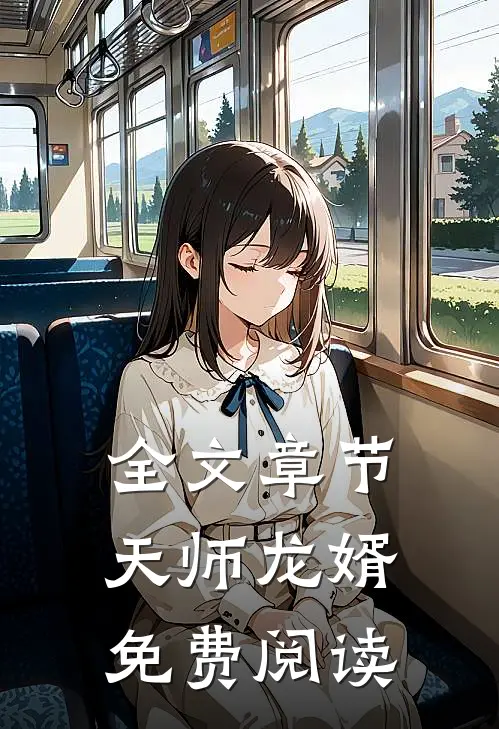 全文章节天师龙婿免费阅读
