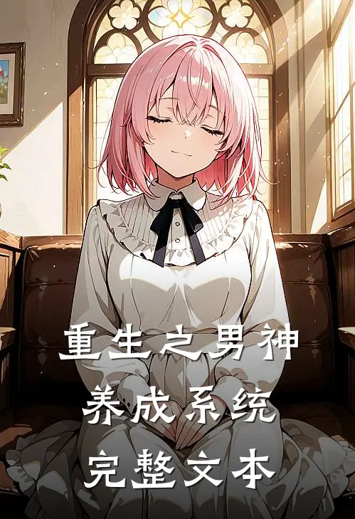 重生之男神养成系统完整文本