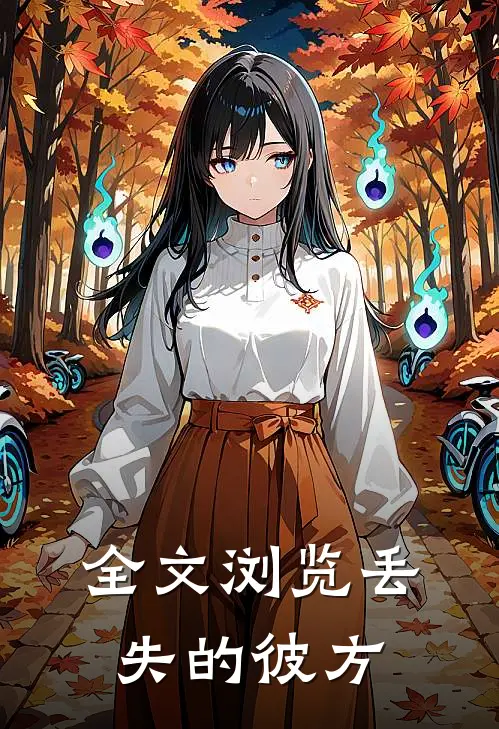 全文浏览丢失的彼方