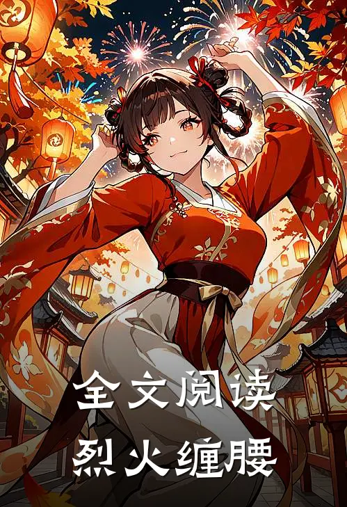 全文阅读烈火缠腰