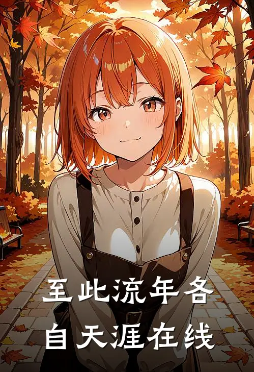 至此流年各自天涯在线