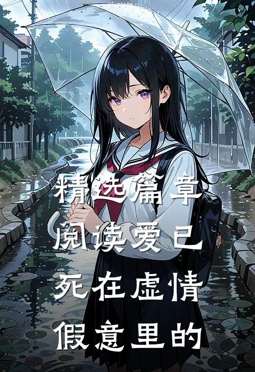 精选篇章阅读爱已死在虚情假意里的