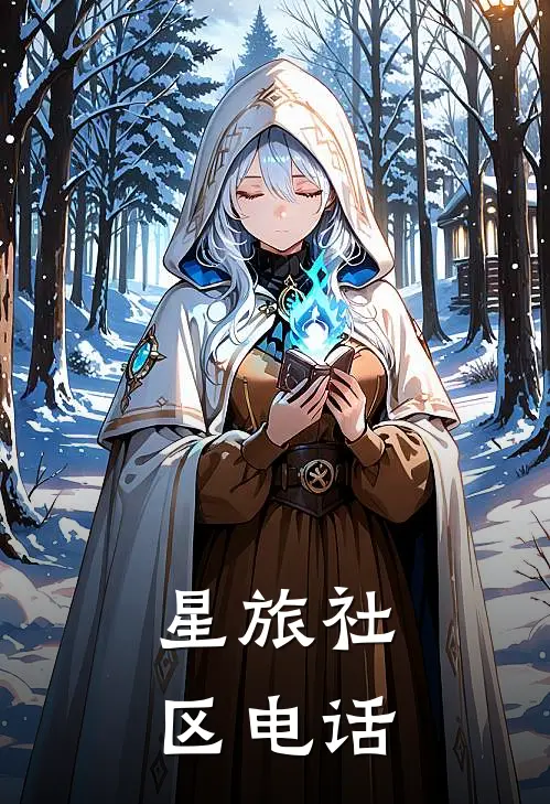 星旅社区电话