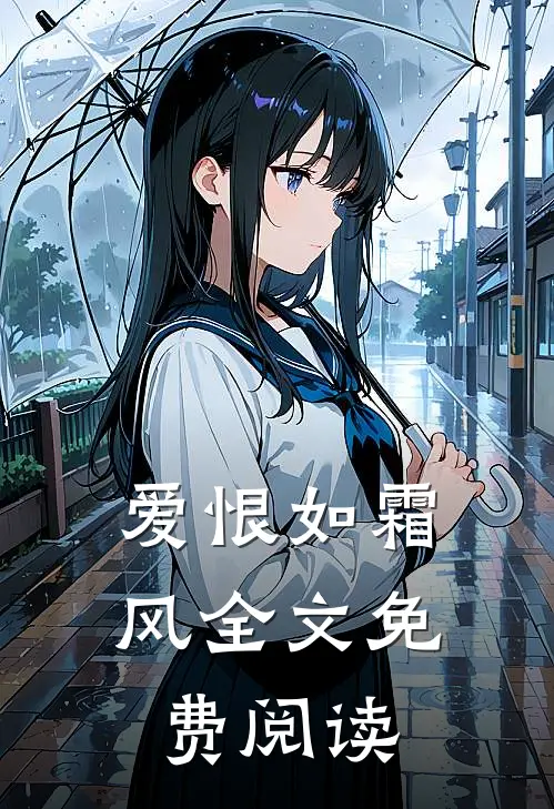 爱恨如霜风全文免费阅读