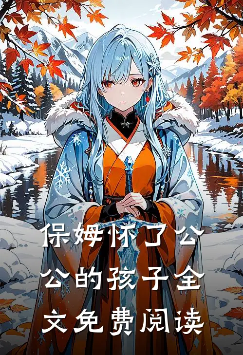 保姆怀了公公的孩子全文免费阅读