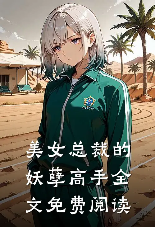 美女总裁的妖孽高手全文免费阅读
