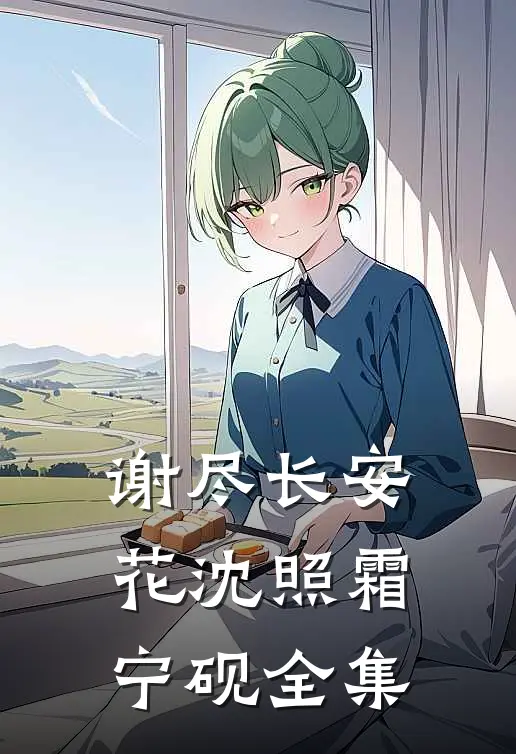 谢尽长安花沈照霜宁砚全集
