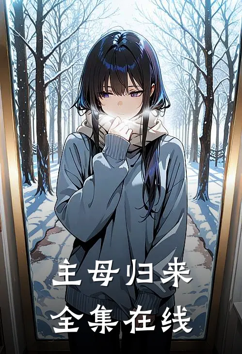 主母归来 全集在线