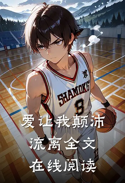 爱让我颠沛流离全文在线阅读