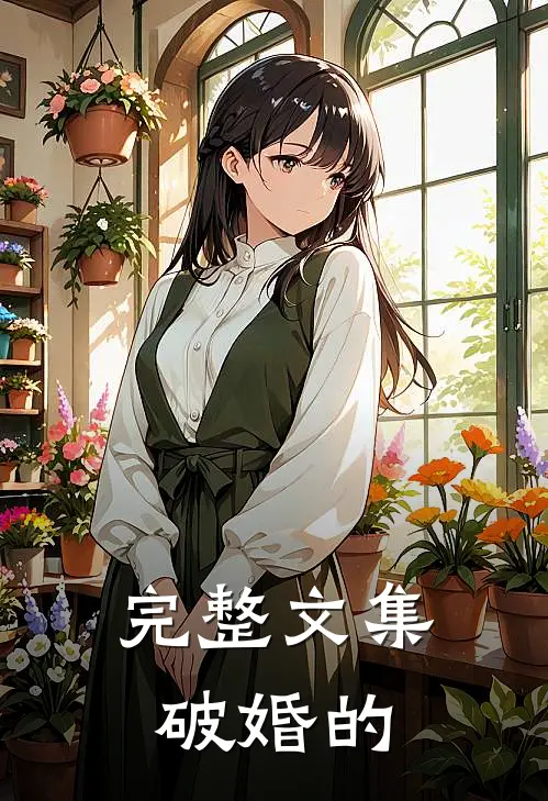 完整文集破婚的