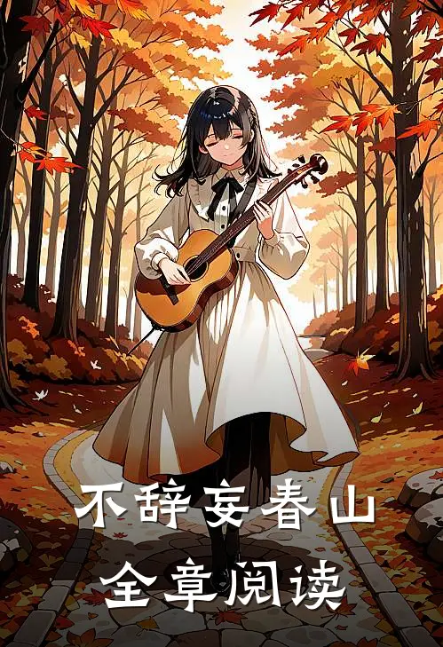 不辞妄春山全章阅读