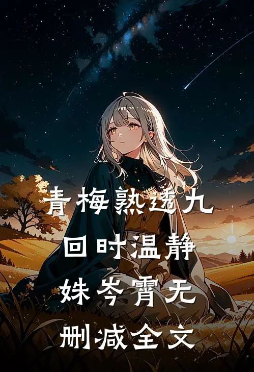 青梅熟透九回时温静姝岑霄无删减全文