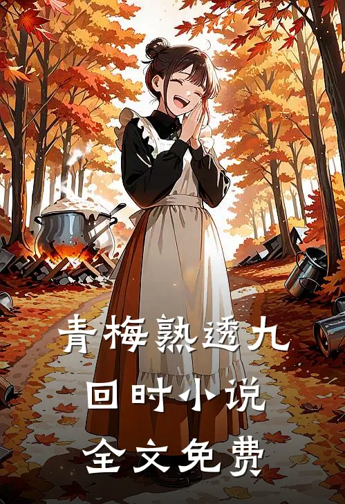 青梅熟透九回时小说全文免费