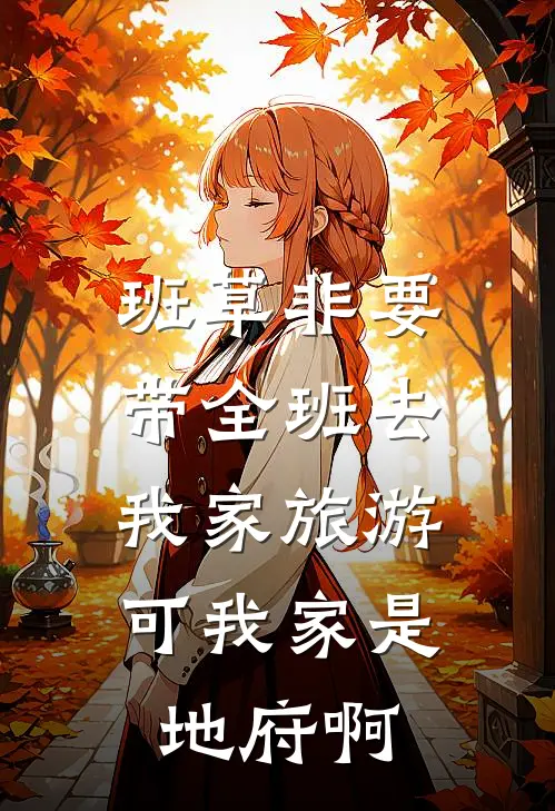 班草非要带全班去我家旅游，可我家是地府啊