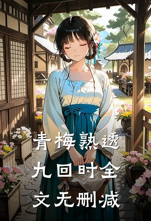 青梅熟透九回时全文无删减