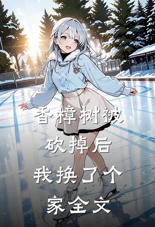 香樟树被砍掉后，我换了个家全文