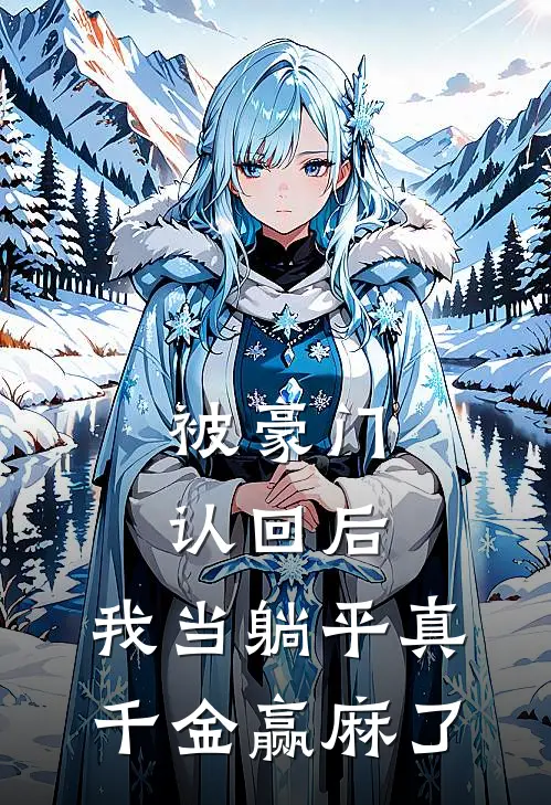 被豪门认回后，我当躺平真千金赢麻了