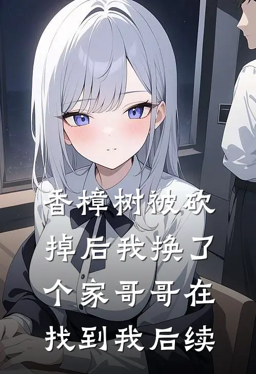 香樟树被砍掉后我换了个家哥哥在找到我后续