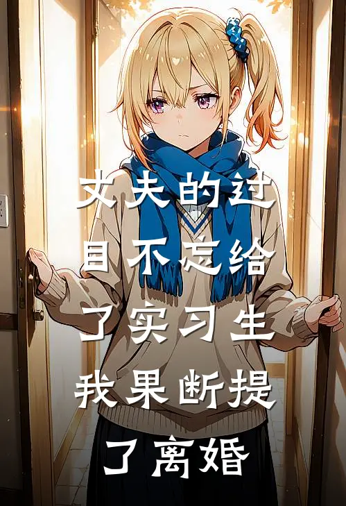 丈夫的过目不忘给了实习生，我果断提了离婚