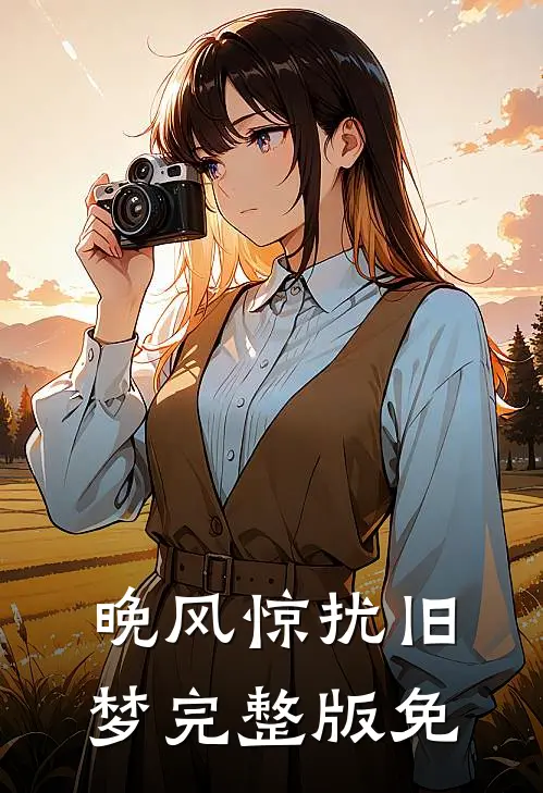 晚风惊扰旧梦完整版免