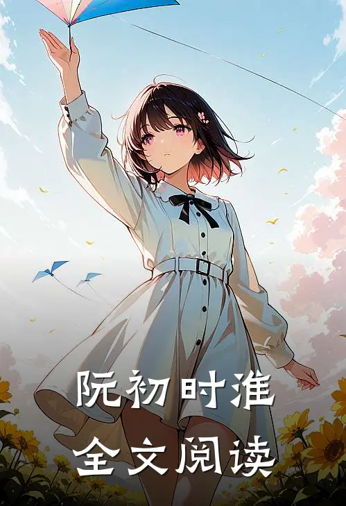 阮初时淮全文阅读