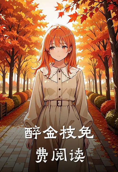 醉金枝免费阅读