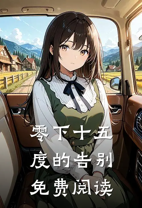零下十五度的告别免费阅读