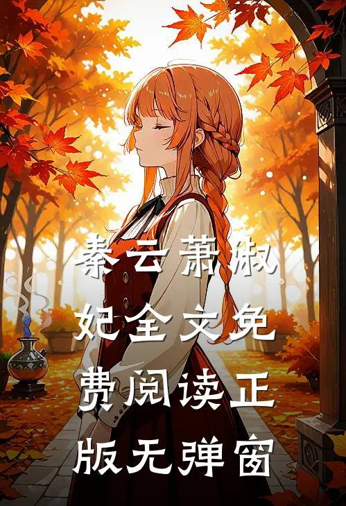 秦云萧淑妃全文免费阅读正版无弹窗