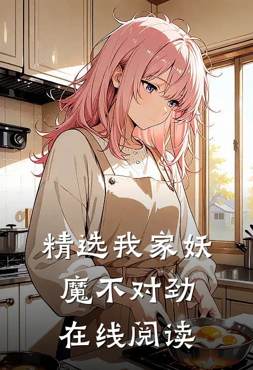 精选我家妖魔不对劲在线阅读