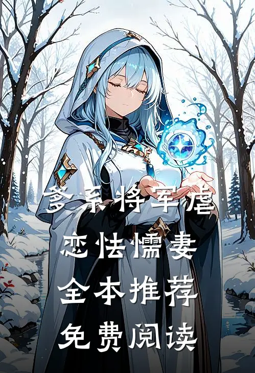 爹系将军虐恋怯懦妻全本推荐免费阅读