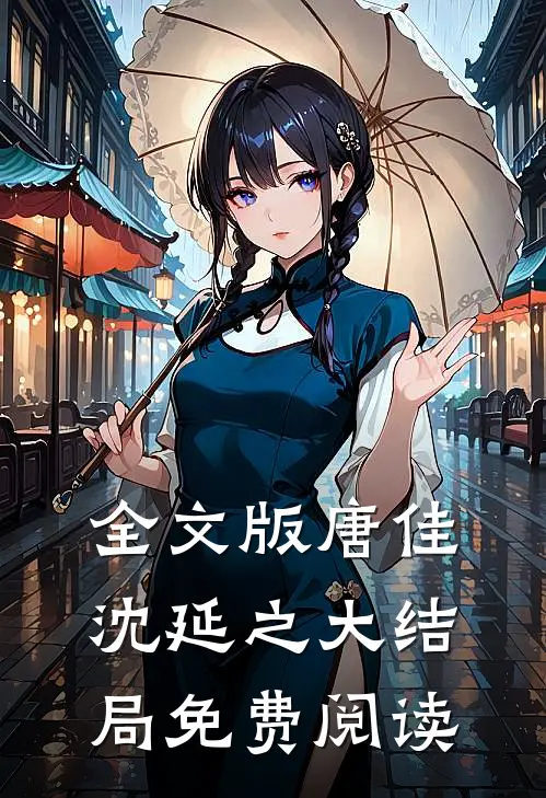 全文版唐佳沈延之大结局免费阅读