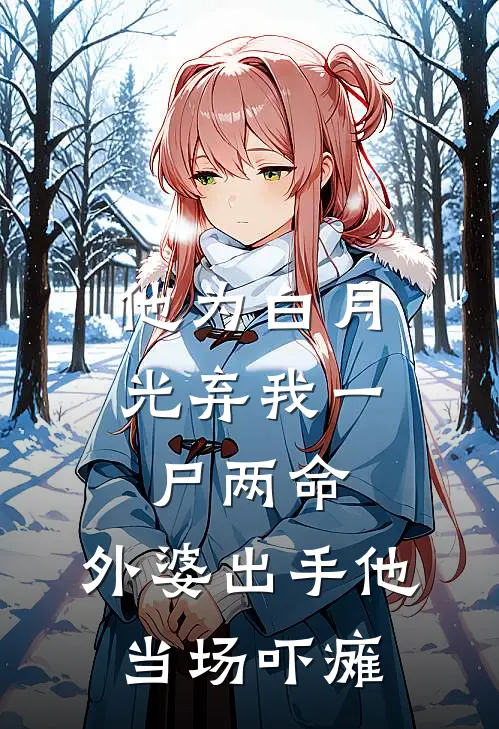 他为白月光弃我一尸两命，外婆出手他当场吓瘫