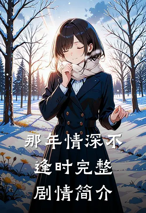 那年情深不逢时完整剧情简介
