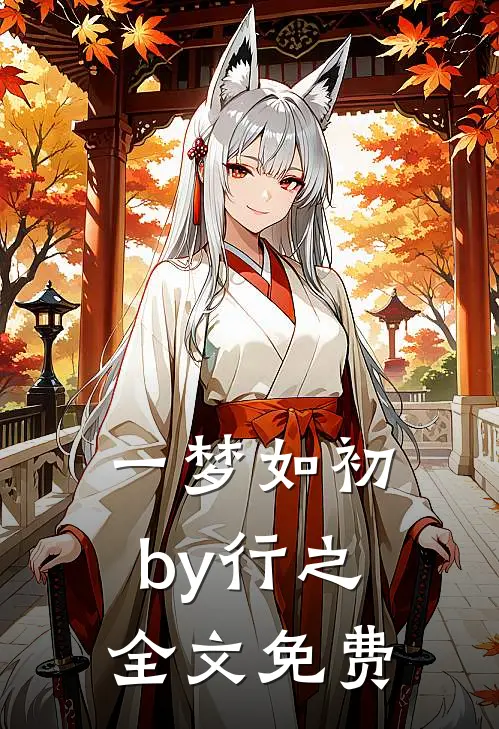 一梦如初by行之全文免费